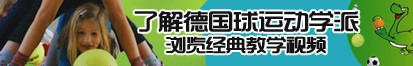 操烂骚逼视频中文字幕了解德国球运动学派，浏览经典教学视频。